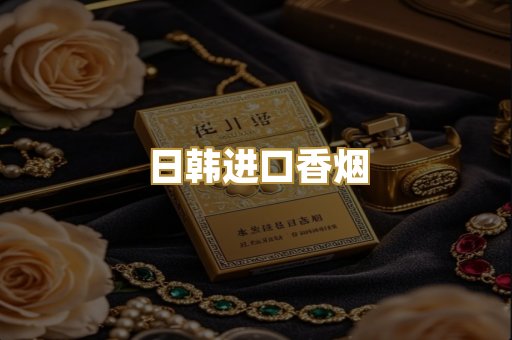 日韩进口香烟