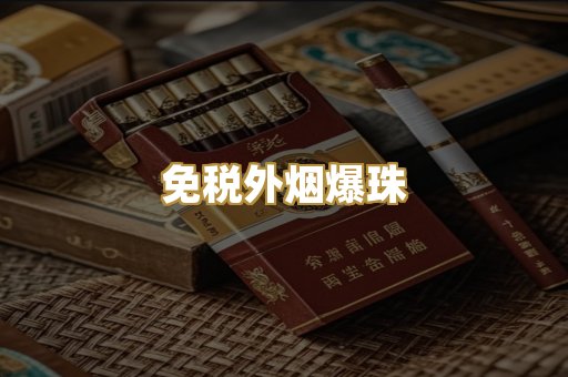越代出口烟